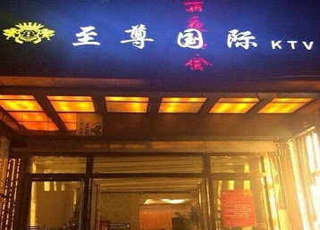 云龙哪个KTV少爷男模妹子服务好-至尊国际KTV消费价格服务点评