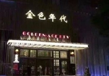 云龙KTV陪唱男公关哪家最便宜-金色年代KTV便宜消费点评