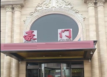 云龙哪个KTV少爷最好玩-豪门国际KTV消费少爷服务点评